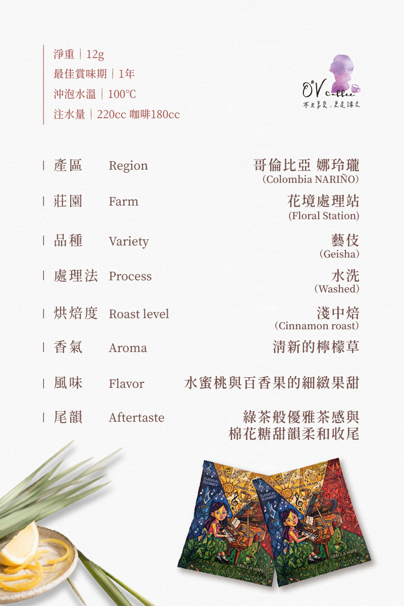 哥倫比亞 娜玲瓏 花境藝伎 產品說明